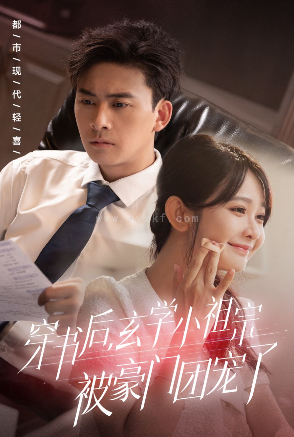 14318-穿书后玄学小祖宗被豪门团宠了(80集)刘渝展＆杨馥羽 最新 图1张