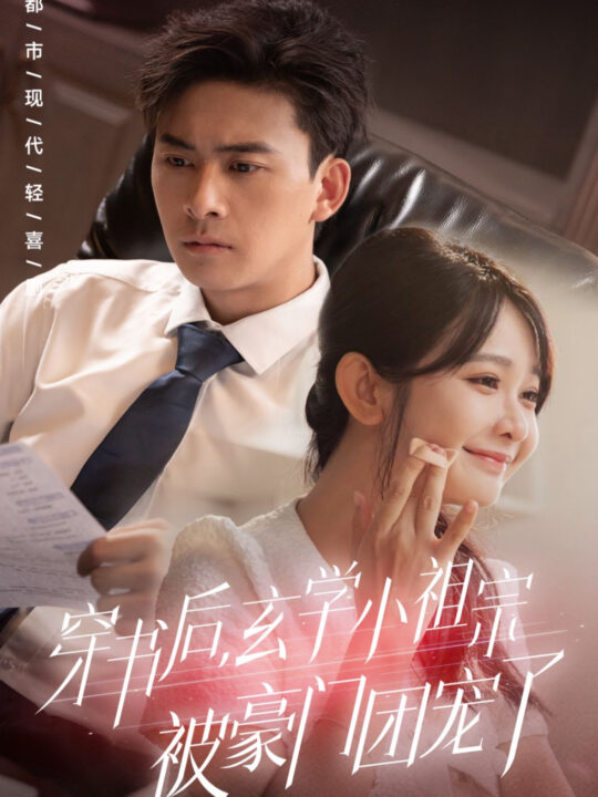 14318-穿书后玄学小祖宗被豪门团宠了(80集)刘渝展＆杨馥羽