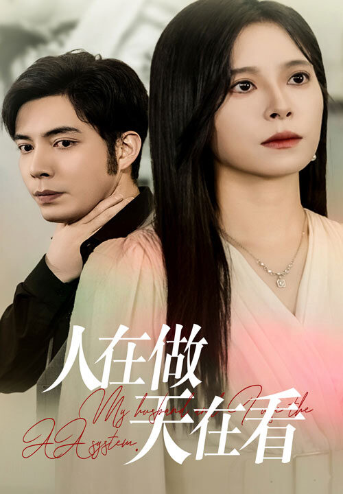 13876-人在做天在看(42集)韩琪