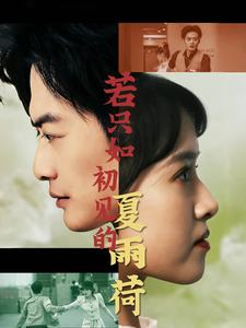 13551-若只如初见的夏雨荷(90集)吴梦媛 内容图1 一个实时收录全网最齐全的短视频短剧网剧小剧场的网站! 13551-若只如初见的夏雨荷(90集)吴梦媛 最新 图1张