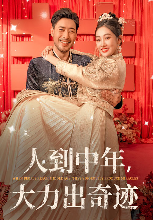 13538-人到中年-大力出奇迹(65集)