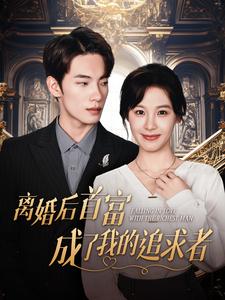 13564-离婚后首富成了我的追求者(100集)