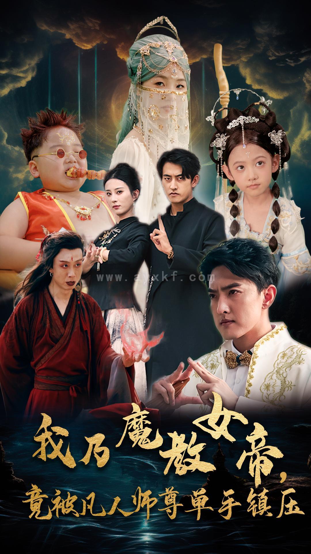 13479-我乃魔教女帝-竟被凡人师尊单手镇压(61集)李梦媛 内容图1 一个实时收录全网最齐全的短视频短剧网剧小剧场的网站! 13479-我乃魔教女帝-竟被凡人师尊单手镇压(61集)李梦媛 最新 图1张