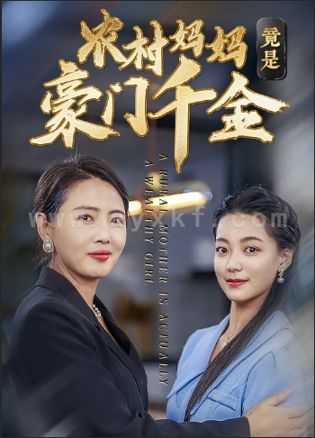 14297-农村妈妈竟是豪门千金(36集)