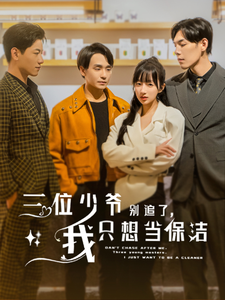 13565-三位少爷别追了-我只想当保洁(60集) 内容图1 一个实时收录全网最齐全的短视频短剧网剧小剧场的网站! 13565-三位少爷别追了-我只想当保洁(60集) 最新 图1张