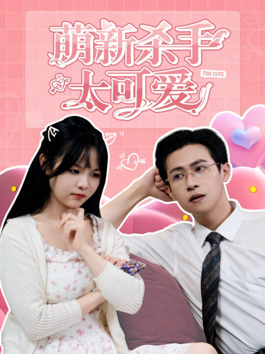 14284-萌新杀手太可爱(75集)