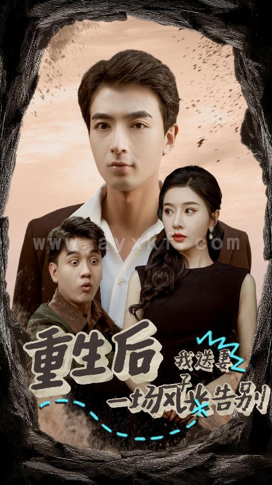 14359-重生后我送妻子一场风光告别(30集)郑明洋 内容图1 一个实时收录全网最齐全的短视频短剧网剧小剧场的网站! 14359-重生后我送妻子一场风光告别(30集)郑明洋 最新 图1张