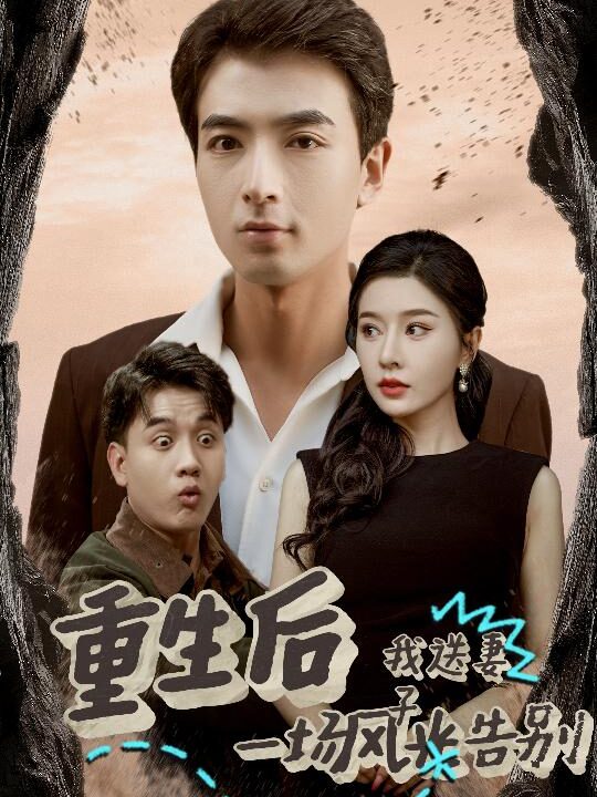 14359-重生后我送妻子一场风光告别(30集)郑明洋