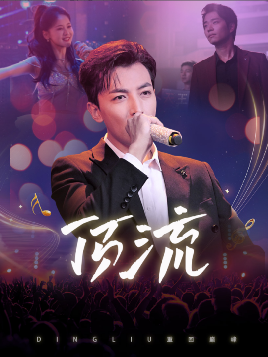 13811-顶流(62集)游雅