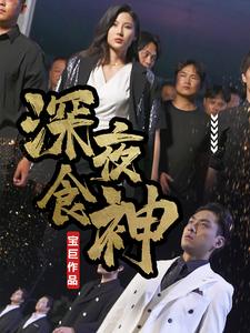 14400-深夜食神(75集) 最新 图1张