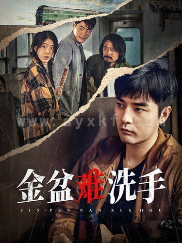 13686-金盆难洗手(90集)