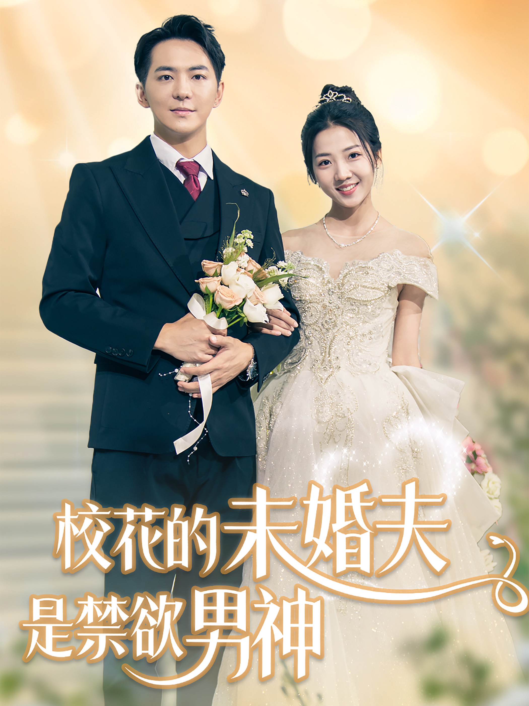 14267-校花的未婚夫是禁欲男神(42集)贡兴&海蒂 内容图1 一个实时收录全网最齐全的短视频短剧网剧小剧场的网站! 14267-校花的未婚夫是禁欲男神(42集)贡兴&海蒂 最新 图1张