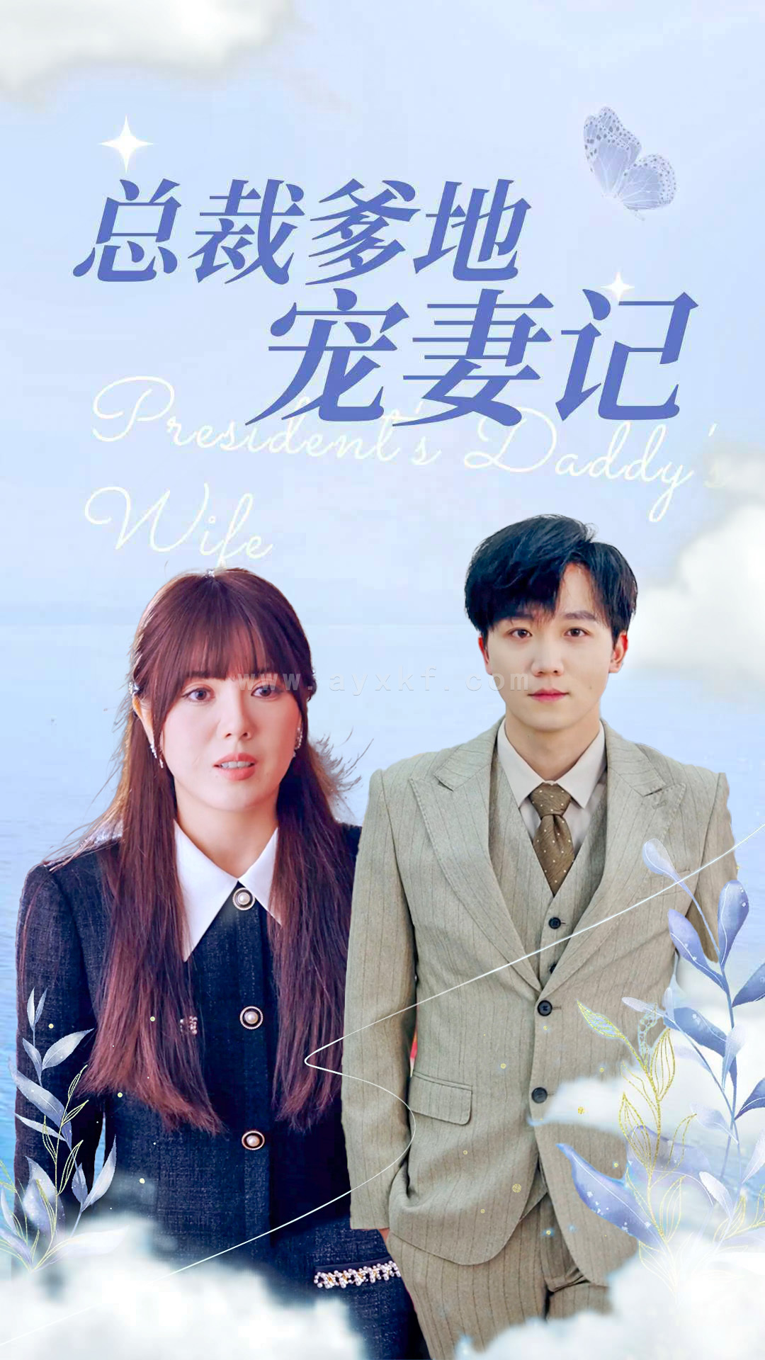 14368-总裁爹地宠妻记(32集) 内容图1 一个实时收录全网最齐全的短视频短剧网剧小剧场的网站! 14368-总裁爹地宠妻记(32集) 最新 图1张