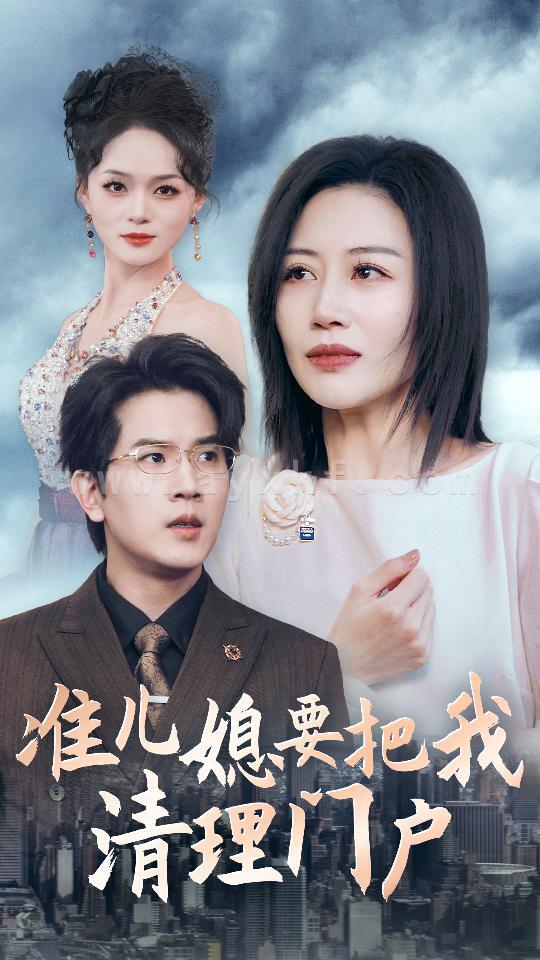 13802-准儿媳要把我清理门户(36集) 最新 图1张