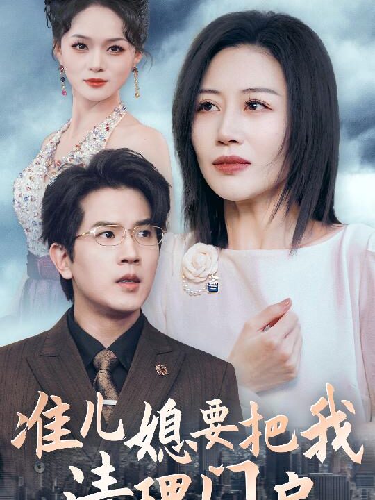 13802-准儿媳要把我清理门户(36集)