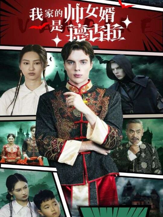 14364-我家的帅女婿是德古拉(60集)