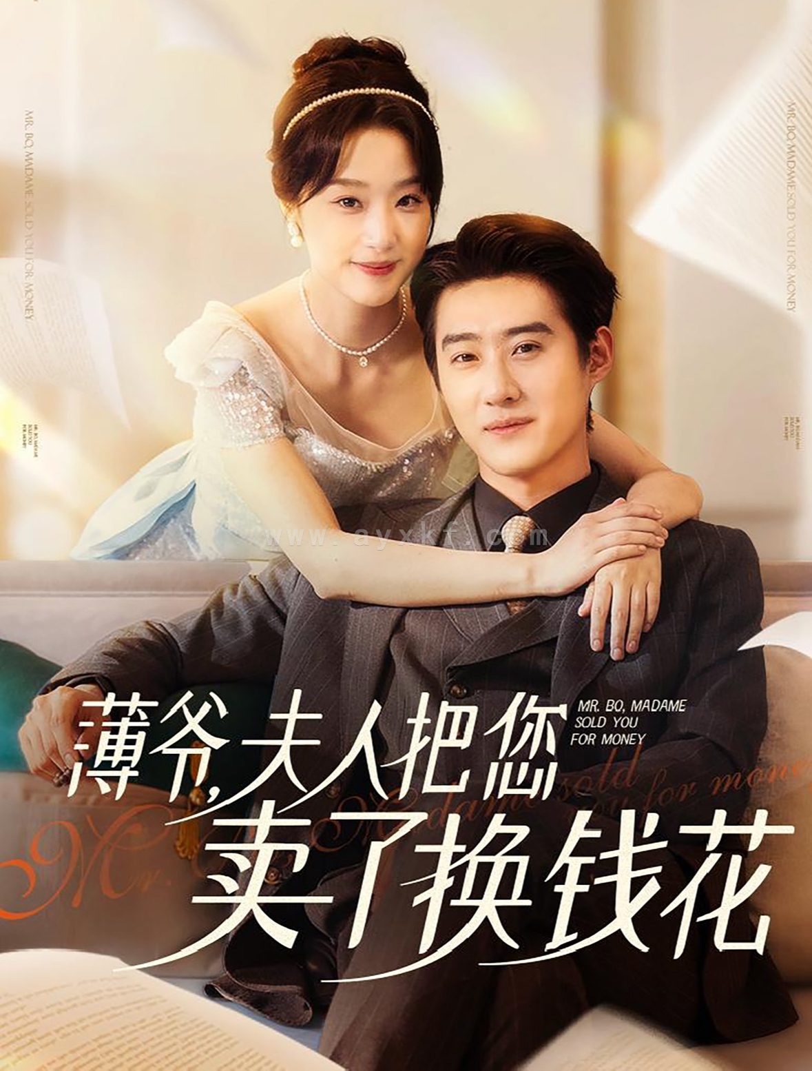 13635-薄爷夫人把您卖了换钱花了(80集)赵振栋&王小亿 内容图1 一个实时收录全网最齐全的短视频短剧网剧小剧场的网站! 13635-薄爷夫人把您卖了换钱花了(80集)赵振栋&王小亿 最新 图1张