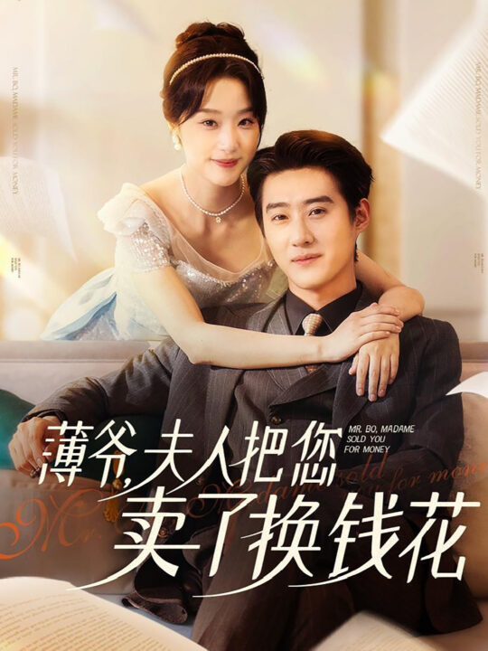 13635-薄爷夫人把您卖了换钱花了(80集)赵振栋＆王小亿