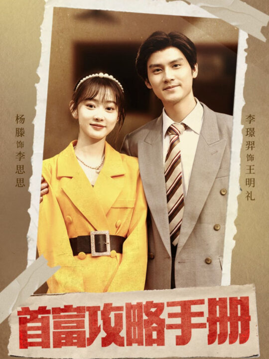 13959-首富攻略手册(86集)