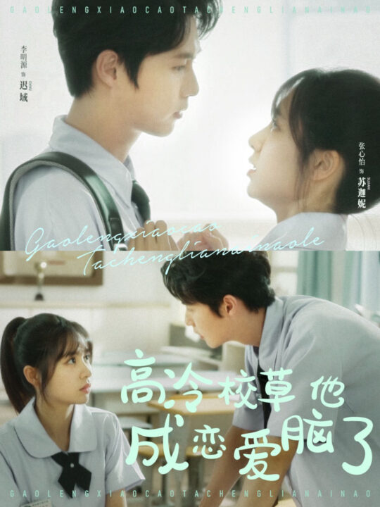 13804-高冷校草他成恋爱脑了(80集)李明源＆张心怡