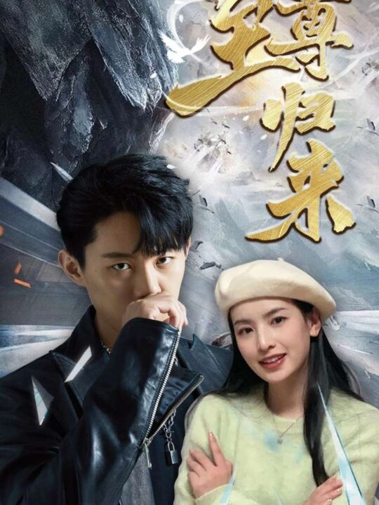 13683-新-至尊归来(85集)