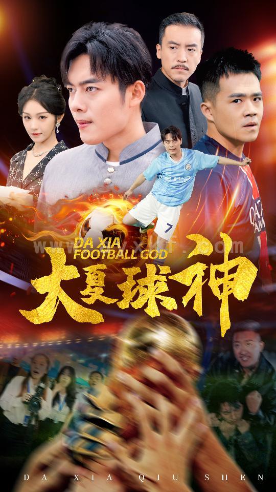 13627-大夏球神(55集) 内容图1 一个实时收录全网最齐全的短视频短剧网剧小剧场的网站! 13627-大夏球神(55集) 最新 图1张