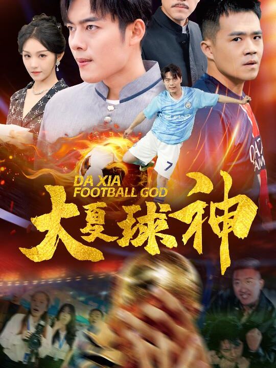 13627-大夏球神(55集)
