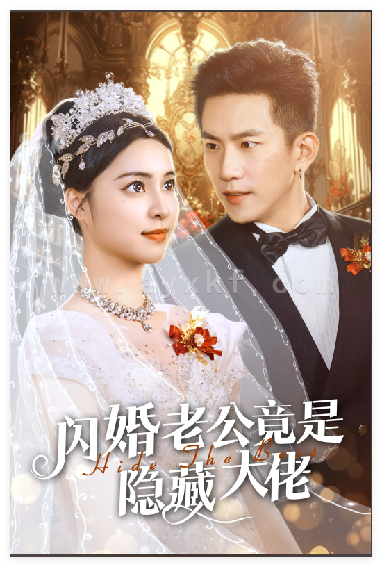 14485-闪婚老公竟是隐藏大佬(60集)宋彧佳 内容图1 一个实时收录全网最齐全的短视频短剧网剧小剧场的网站! 14485-闪婚老公竟是隐藏大佬(60集)宋彧佳 最新 图1张