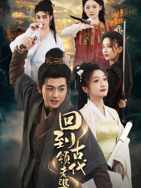 14206-回到古代领老婆(71集)