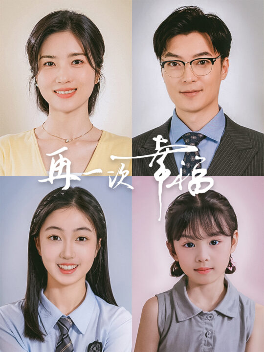 13682-再一次幸福(75集)方正男