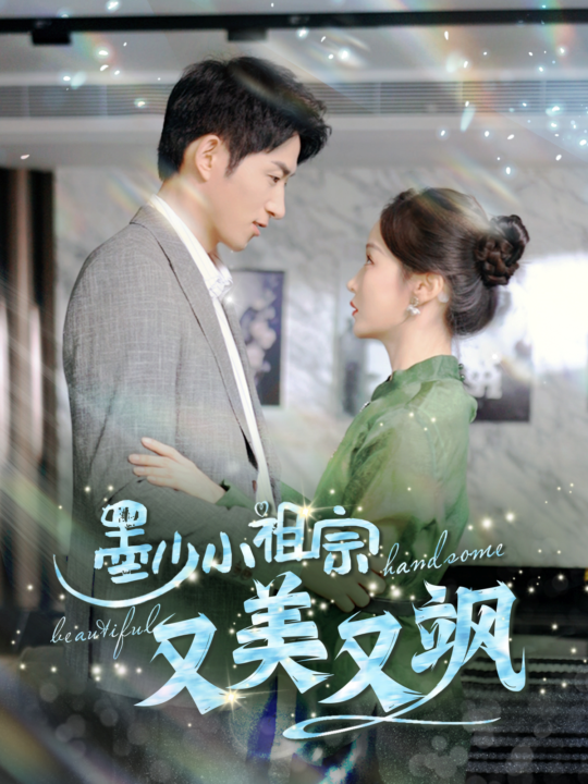 13938-墨少小祖宗又美又飒(100集)