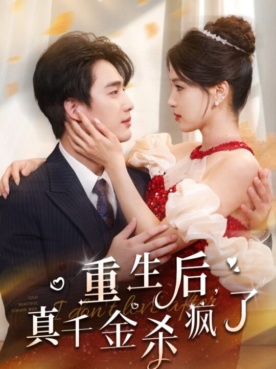 13860-重生后真千金杀疯了(43集)孙艺荀