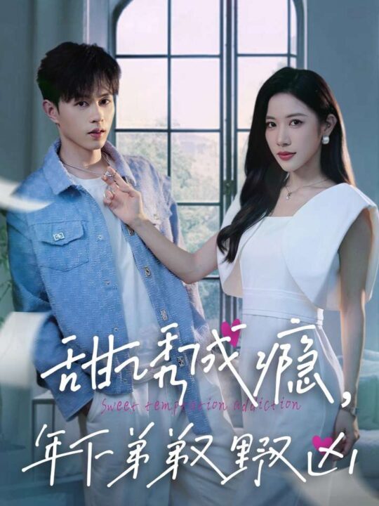 13812-甜诱成瘾-年下弟弟又野又凶(61集)王千硕＆林琦婷