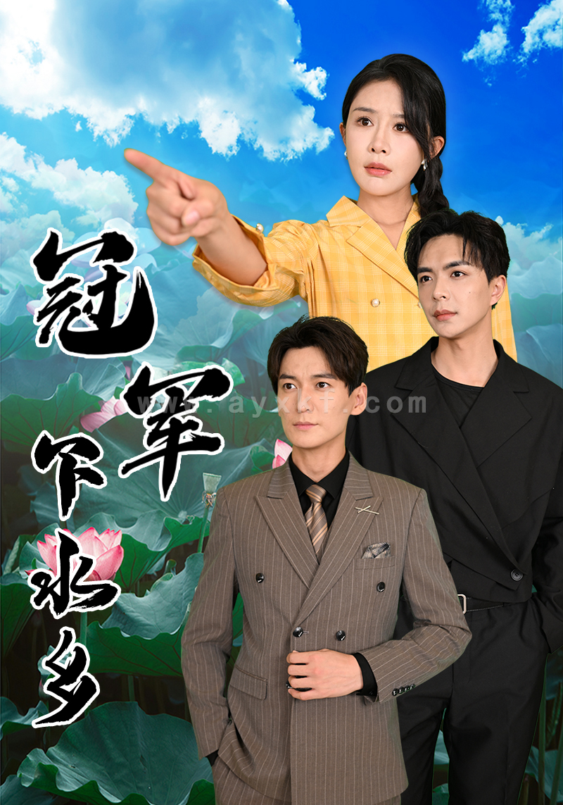 14481-冠军下水乡(37集)杨景景&温宇 最新 图1张