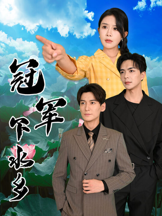 14481-冠军下水乡(37集)杨景景&温宇