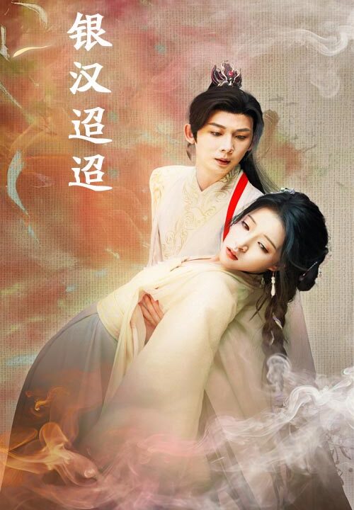 14474-银汉迢迢(47集)