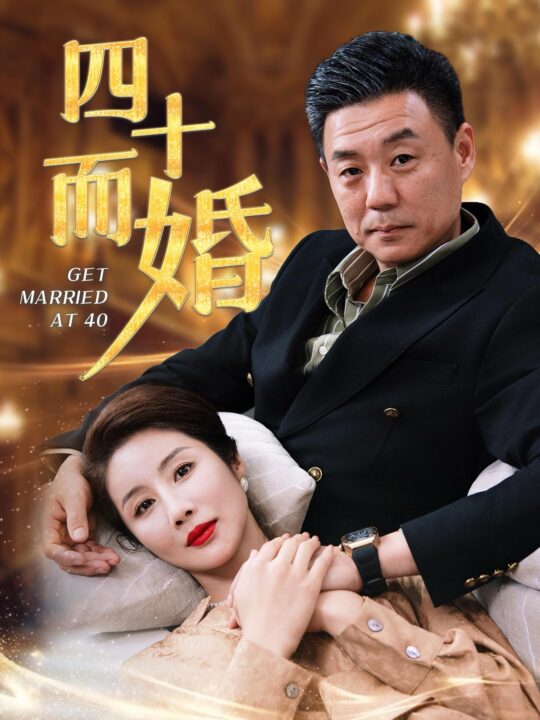 13908-四十而婚(100集)
