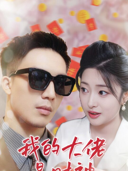 13478-我的大佬是财神(34集)邹佳欣