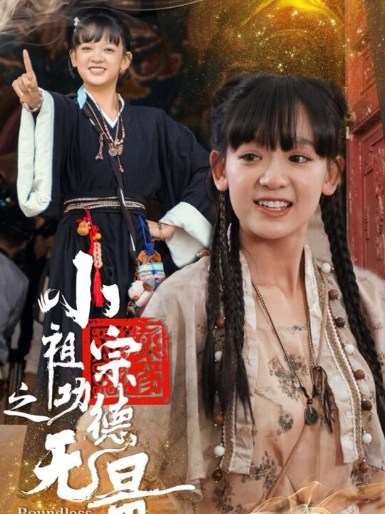 14056-小祖宗之功德无量(65集)