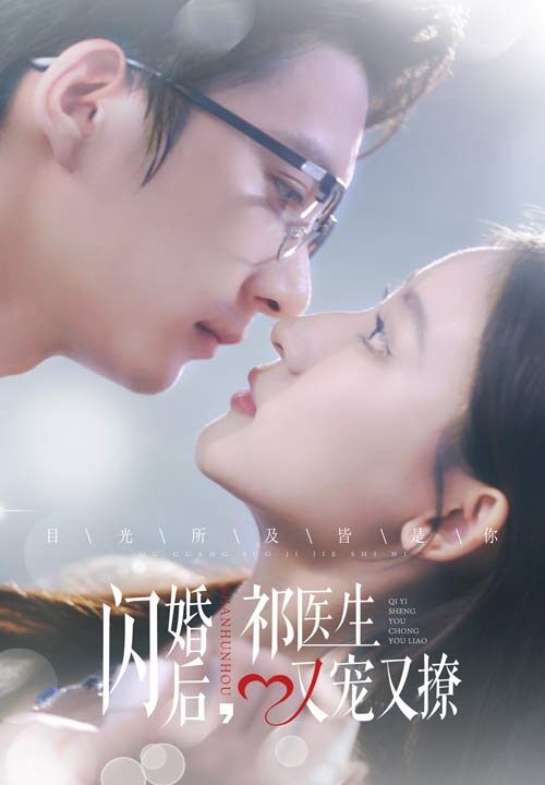 14353-闪婚后祁医生又宠又撩(61集)