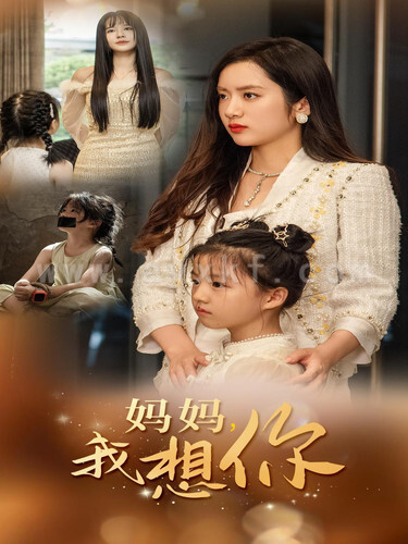 13521-妈妈我想你(65集) 内容图1 一个实时收录全网最齐全的短视频短剧网剧小剧场的网站! 13521-妈妈我想你(65集) 最新 图1张