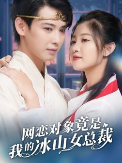 14415-网恋对象竟是我的冰山女总裁(54集)刘盈穆青 内容图1 一个实时收录全网最齐全的短视频短剧网剧小剧场的网站! 14415-网恋对象竟是我的冰山女总裁(54集)刘盈穆青 最新 图1张