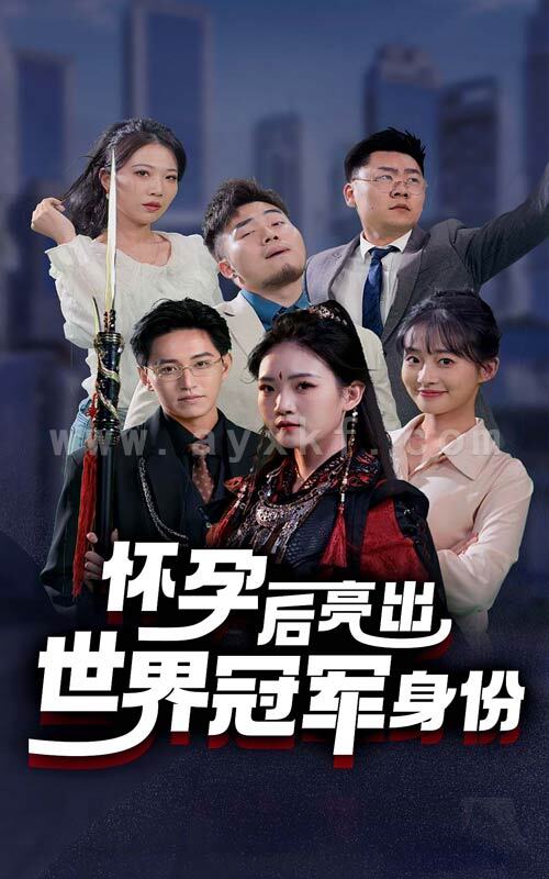 14357-怀孕后亮出世界冠军身份(75集) 最新 图1张