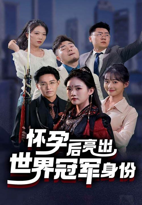 14357-怀孕后亮出世界冠军身份(75集)