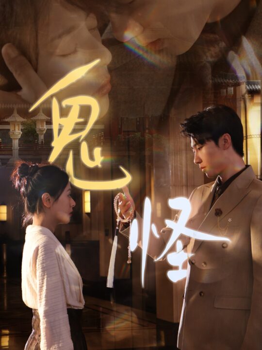 13700-鬼怪(67集)张韫韬＆戚玉洁