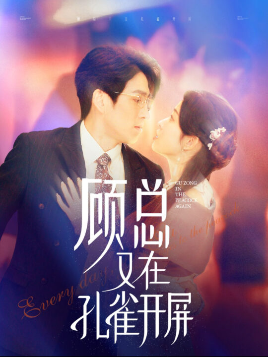 14444-顾总又在孔雀开屏(98集)林可汉＆陆元