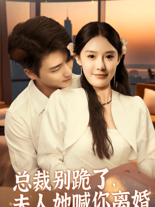 13792-总裁别跪了-夫人她喊你离婚(50集)徐凯鑫＆张紫淋