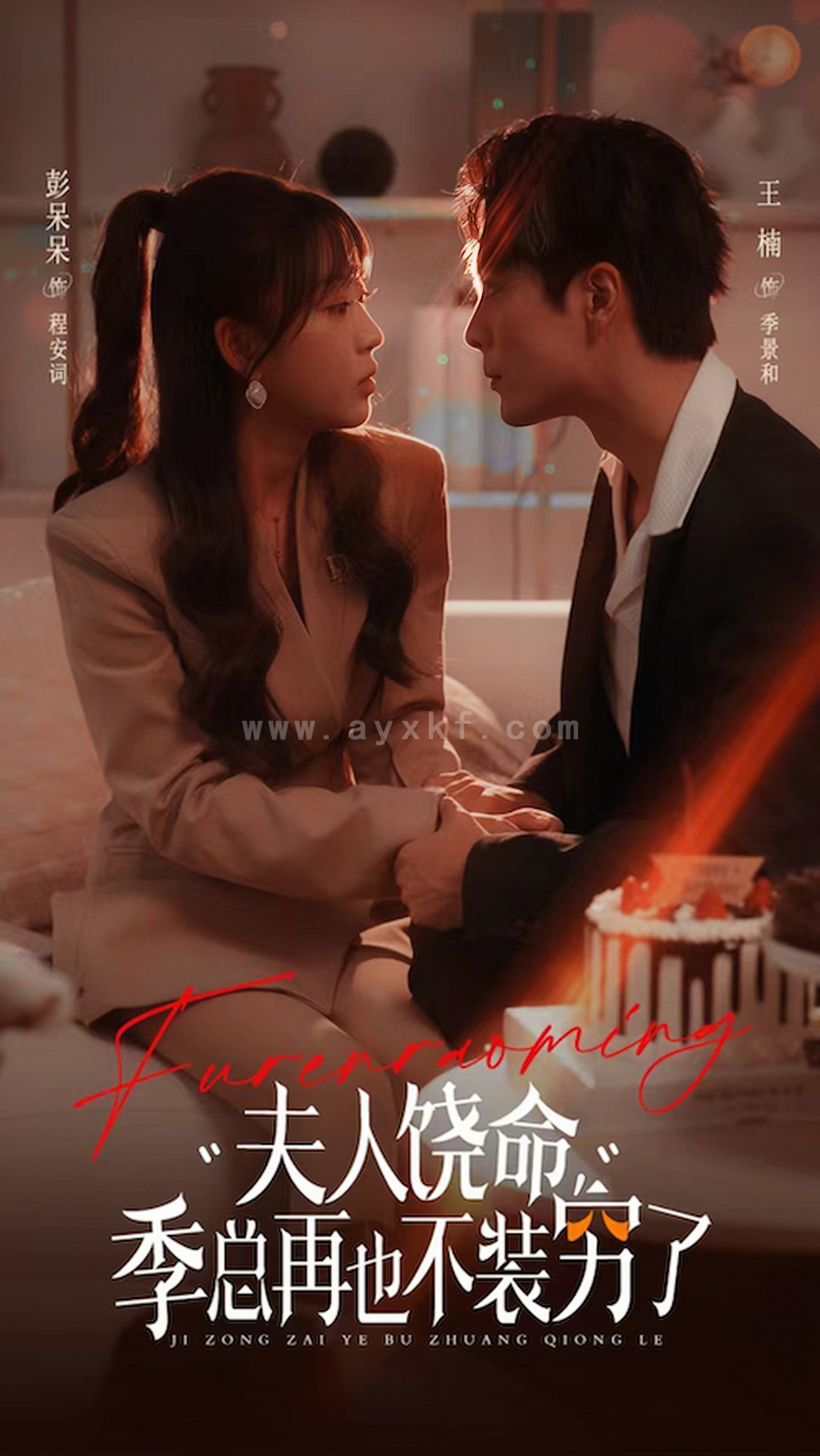 14040-夫人饶命季总再也不装穷(66集)王楠&彭呆呆 内容图1 一个实时收录全网最齐全的短视频短剧网剧小剧场的网站! 14040-夫人饶命季总再也不装穷(66集)王楠&彭呆呆 最新 图1张