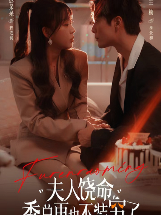 14040-夫人饶命季总再也不装穷(66集)王楠＆彭呆呆