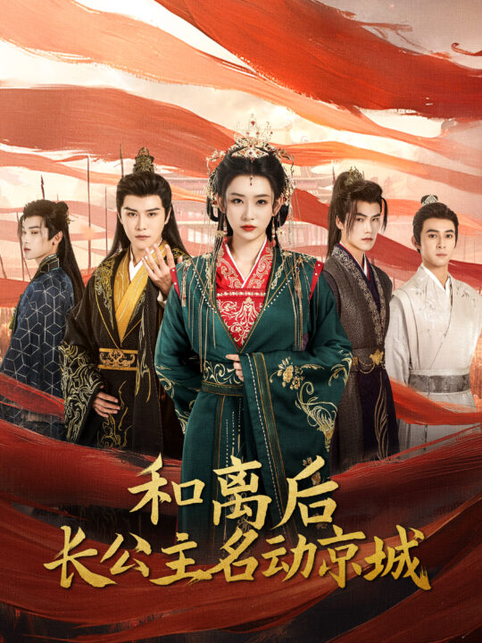 14073-和离后长公主名动京城(79集)